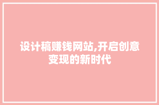设计稿赚钱网站,开启创意变现的新时代