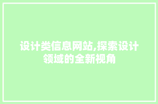 设计类信息网站,探索设计领域的全新视角 设计类信息网站,探索设计领域的全新视角 网站建设公司