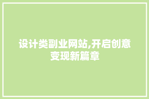 设计类副业网站,开启创意变现新篇章 设计类副业网站,开启创意变现新篇章 SEO关键词