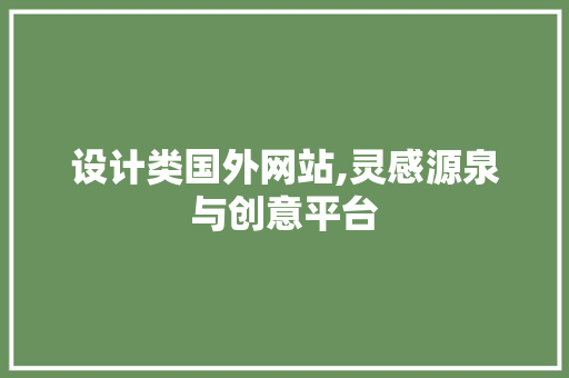 设计类国外网站,灵感源泉与创意平台 设计类国外网站,灵感源泉与创意平台 百度SEO
