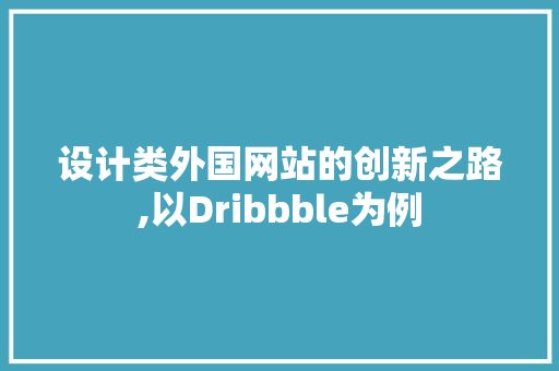 设计类外国网站的创新之路,以Dribbble为例