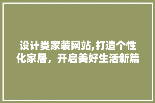 设计类家装网站,打造个性化家居，开启美好生活新篇章