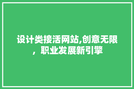 设计类接活网站,创意无限，职业发展新引擎