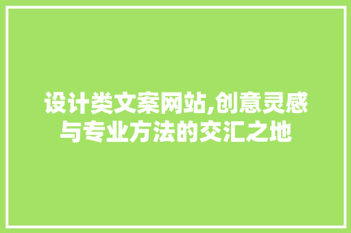设计类文案网站,创意灵感与专业方法的交汇之地 设计类文案网站,创意灵感与专业方法的交汇之地 搜狗SEO