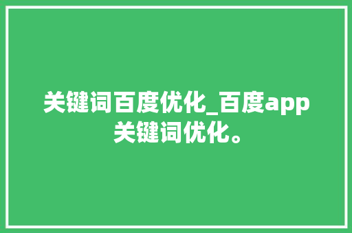关键词百度优化_百度app关键词优化。 关键词百度优化_百度app关键词优化。 SEO关键词