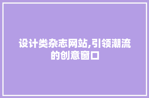 设计类杂志网站,引领潮流的创意窗口 设计类杂志网站,引领潮流的创意窗口 网站建设公司
