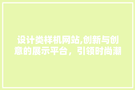 设计类样机网站,创新与创意的展示平台，引领时尚潮流新风向