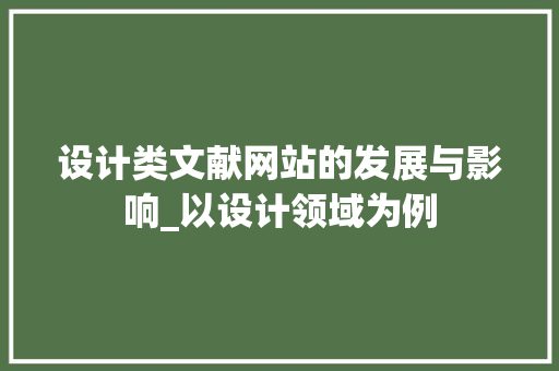设计类文献网站的发展与影响_以设计领域为例