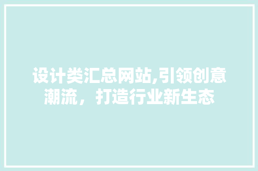 设计类汇总网站,引领创意潮流，打造行业新生态