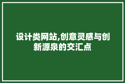 设计类网站,创意灵感与创新源泉的交汇点 设计类网站,创意灵感与创新源泉的交汇点 神马SEO