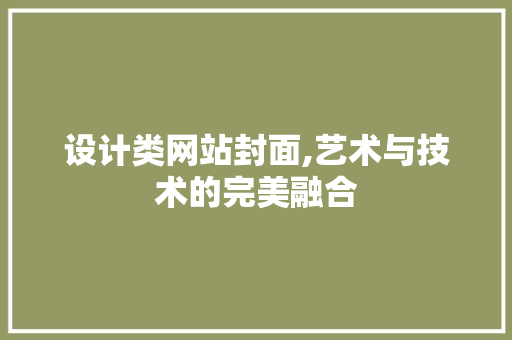 设计类网站封面,艺术与技术的完美融合