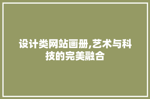 设计类网站画册,艺术与科技的完美融合