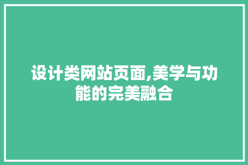设计类网站页面,美学与功能的完美融合 设计类网站页面,美学与功能的完美融合 必应SEO