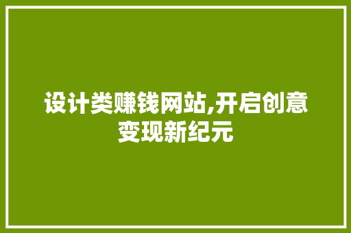 设计类赚钱网站,开启创意变现新纪元 设计类赚钱网站,开启创意变现新纪元 神马SEO