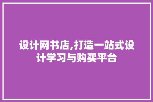 设计网书店,打造一站式设计学习与购买平台 设计网书店,打造一站式设计学习与购买平台 网站建设公司