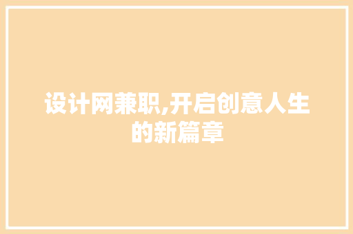 设计网兼职,开启创意人生的新篇章 设计网兼职,开启创意人生的新篇章 网站建设公司
