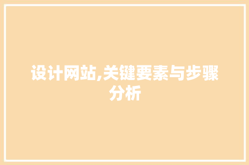 设计网站,关键要素与步骤分析 设计网站,关键要素与步骤分析 必应SEO