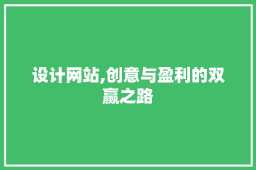 设计网站,创意与盈利的双赢之路 设计网站,创意与盈利的双赢之路 SEO关键词