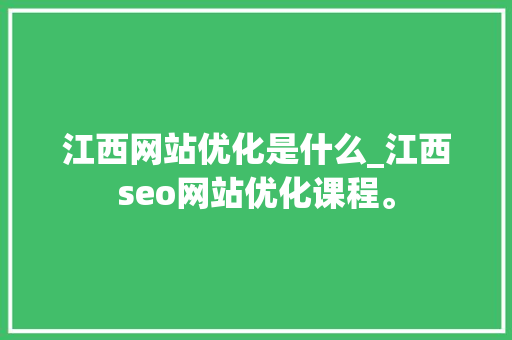江西网站优化是什么_江西seo网站优化课程。 江西网站优化是什么_江西seo网站优化课程。 必应SEO