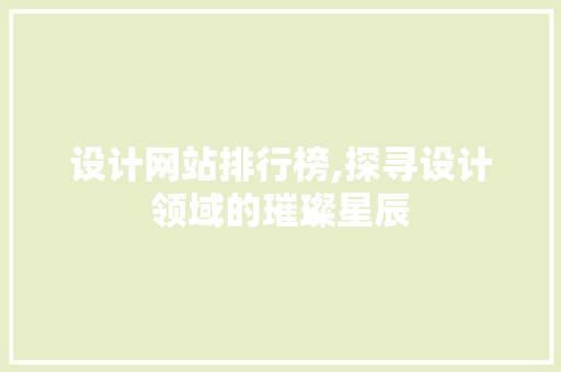 设计网站排行榜,探寻设计领域的璀璨星辰 设计网站排行榜,探寻设计领域的璀璨星辰 百度SEO