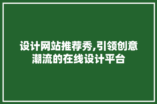 设计网站推荐秀,引领创意潮流的在线设计平台 设计网站推荐秀,引领创意潮流的在线设计平台 必应SEO