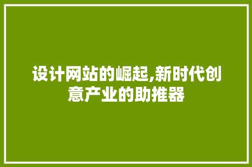 设计网站的崛起,新时代创意产业的助推器 设计网站的崛起,新时代创意产业的助推器 SEO关键词