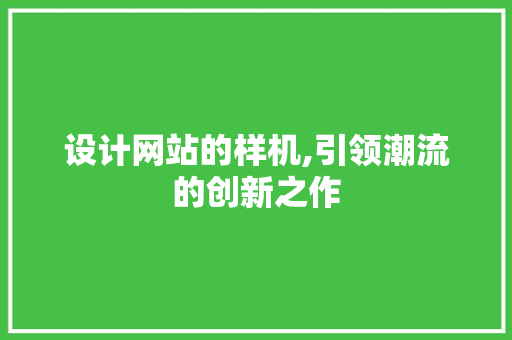 设计网站的样机,引领潮流的创新之作