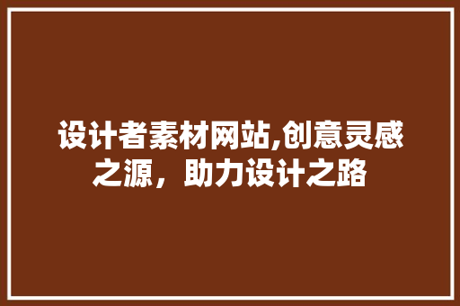 设计者素材网站,创意灵感之源，助力设计之路