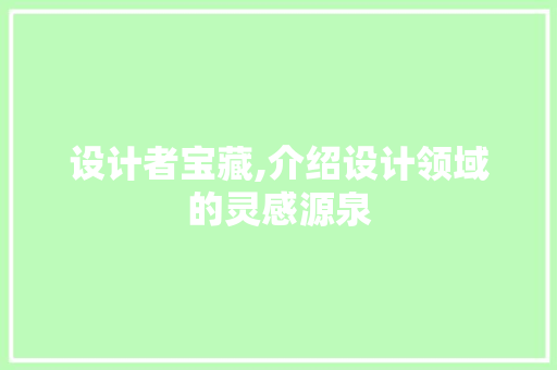 设计者宝藏,介绍设计领域的灵感源泉