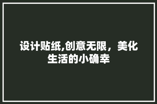 设计贴纸,创意无限，美化生活的小确幸 设计贴纸,创意无限，美化生活的小确幸 必应SEO