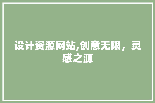 设计资源网站,创意无限，灵感之源 设计资源网站,创意无限，灵感之源 必应SEO