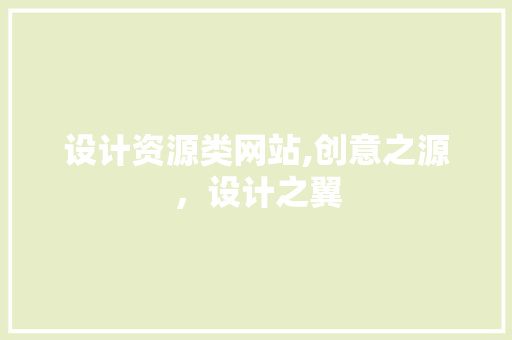 设计资源类网站,创意之源，设计之翼