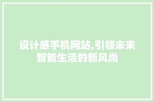 设计感手机网站,引领未来智能生活的新风尚