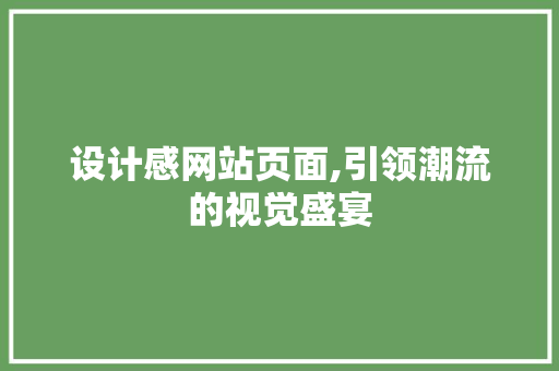 设计感网站页面,引领潮流的视觉盛宴