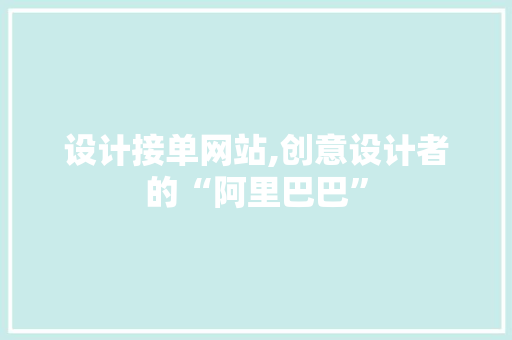 设计接单网站,创意设计者的“阿里巴巴” 设计接单网站,创意设计者的“阿里巴巴” SEO关键词