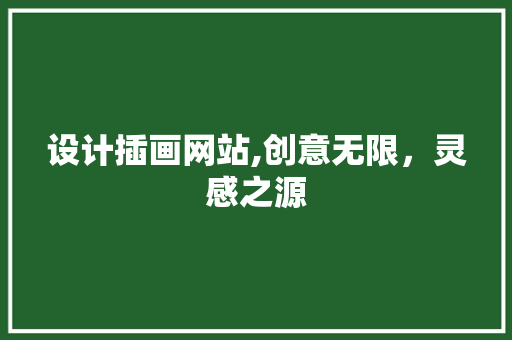 设计插画网站,创意无限，灵感之源 设计插画网站,创意无限，灵感之源 SEO关键词