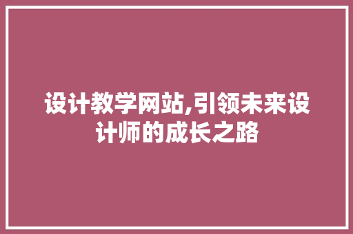 设计教学网站,引领未来设计师的成长之路