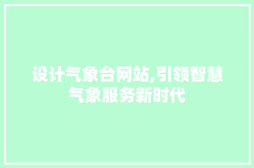 设计气象台网站,引领智慧气象服务新时代