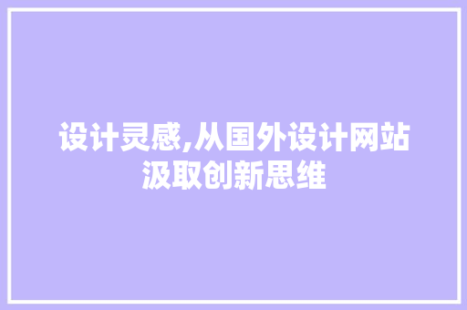 设计灵感,从国外设计网站汲取创新思维 设计灵感,从国外设计网站汲取创新思维 SEO关键词
