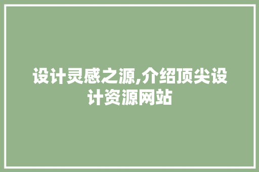 设计灵感之源,介绍顶尖设计资源网站 设计灵感之源,介绍顶尖设计资源网站 必应SEO