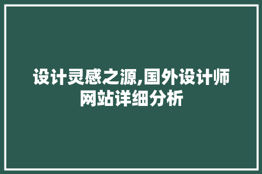 设计灵感之源,国外设计师网站详细分析 设计灵感之源,国外设计师网站详细分析 SEO关键词