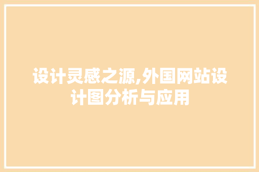 设计灵感之源,外国网站设计图分析与应用 设计灵感之源,外国网站设计图分析与应用 网站建设公司