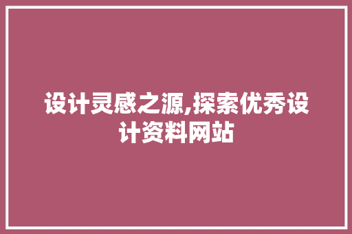 设计灵感之源,探索优秀设计资料网站 设计灵感之源,探索优秀设计资料网站 SEO关键词
