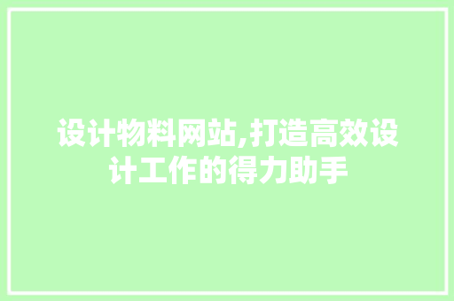 设计物料网站,打造高效设计工作的得力助手