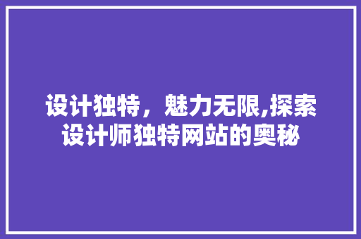 设计独特，魅力无限,探索设计师独特网站的奥秘