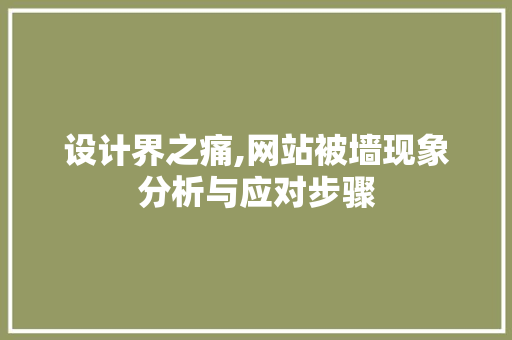 设计界之痛,网站被墙现象分析与应对步骤