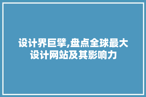 设计界巨擘,盘点全球最大设计网站及其影响力 设计界巨擘,盘点全球最大设计网站及其影响力 搜狗SEO
