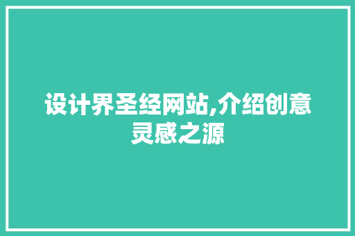 设计界圣经网站,介绍创意灵感之源