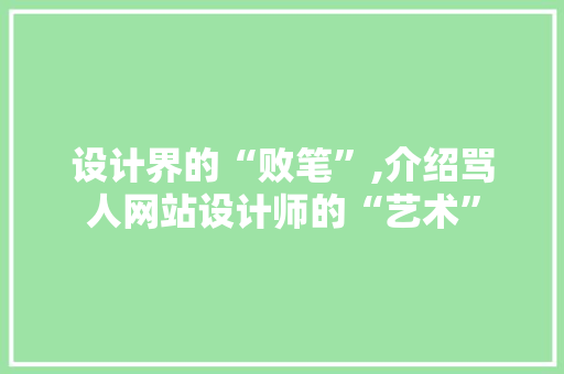 设计界的“败笔”,介绍骂人网站设计师的“艺术” 设计界的“败笔”,介绍骂人网站设计师的“艺术” 网站建设公司