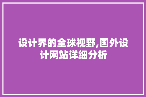 设计界的全球视野,国外设计网站详细分析 设计界的全球视野,国外设计网站详细分析 SEO关键词